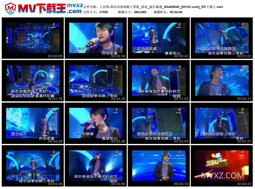 王识贤-我在回家的路上等你_国语_流行歌曲_MA405640
